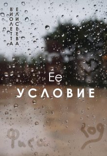 Ее условие litnet.com