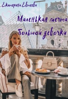 Маленькая мечта большой девочки litnet.com