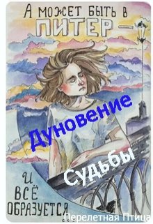 Дуновение судьбы litnet.com