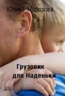 Грузовик для Наденьки litnet.com