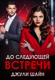До следующей встречи litnet.com
