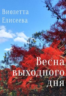 Весна выходного дня litnet.com
