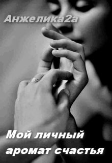 Мой личный аромат счастья litnet.com