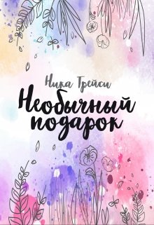 Необычный подарок litnet.com