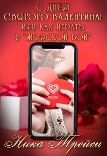 С днём Святого Валентина! или Как играть в "Морской бой" litnet.com