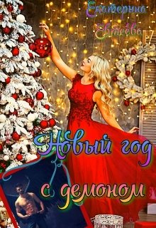 Новый год с демоном litnet.com