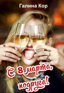 С 8 Марта, подруга! litnet.com