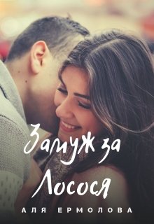 Замуж за Лосося litnet.com