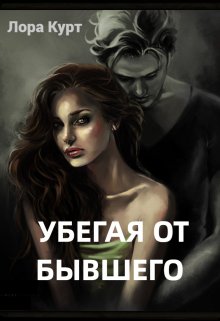 Убегая от бывшего litnet.com
