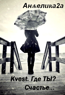 Kvest. Где ты? Счастье… litnet.com