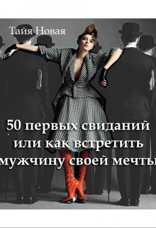 50 первых свиданий или как встретить мужчину своей мечты litnet.com