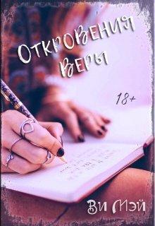 Откровения Веры litnet.com