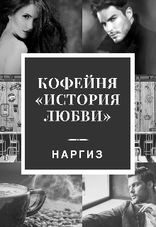 Кофейня история любви litnet.com