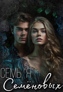 Семь Я Семеновых litnet.com