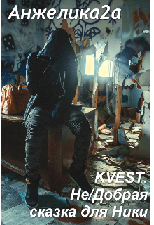 Kvest. Не/добрая сказка для Ники. litnet.com