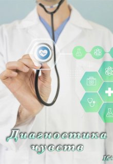 Диагностика чувств litnet.com
