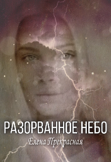 Разорванное небо litnet.com