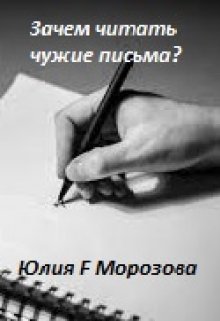 Зачем читать чужие письма? litnet.com