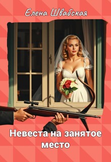 Невеста на занятое место litnet.com