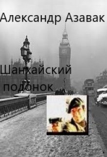 Шанхайский подонок litnet.com
