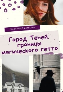 Город Теней: границы магического гетто litnet.com