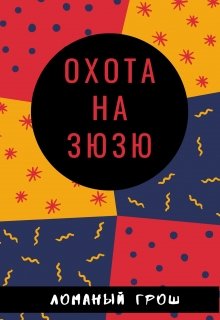 Охота на зюзю litnet.com