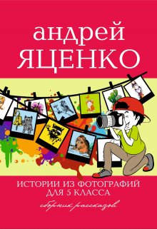 Истории из фотографий для 5 класса litnet.com