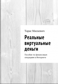 Реальные виртуальные деньги litnet.com