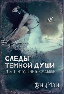 Следы темной души. Паутина судьбы litnet.com