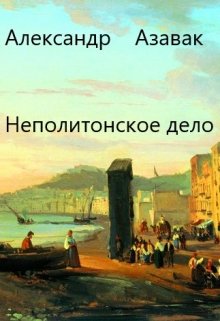 Неаполитанское дело litnet.com