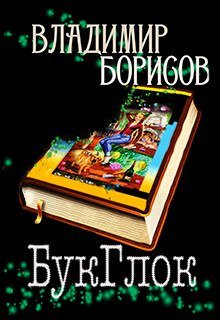 Букглок litnet.com