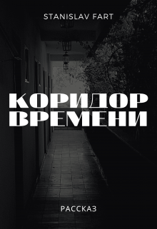 Коридор времени litnet.com