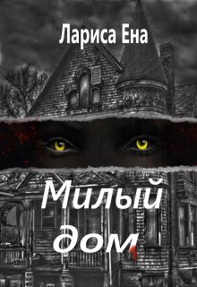 Милый дом litnet.com