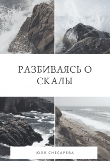 Разбиваясь о скалы litnet.com