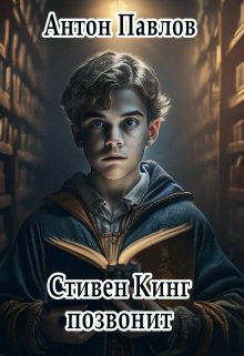 Стивен Кинг позвонит litnet.com
