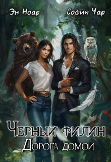 Черный филин. Дорога домой litnet.com