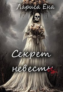 Секрет невесты litnet.com