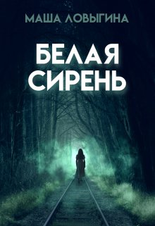 Белая сирень litnet.com