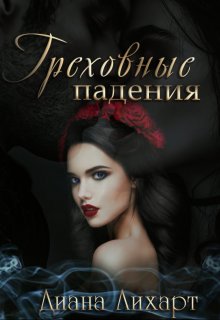 Греховные падения litnet.com