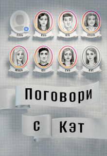 Поговори с Кэт litnet.com