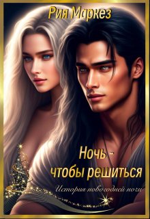 Ночь - чтобы решиться litnet.com