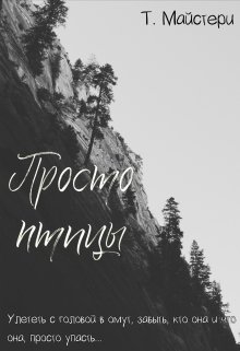 Просто птицы litnet.com