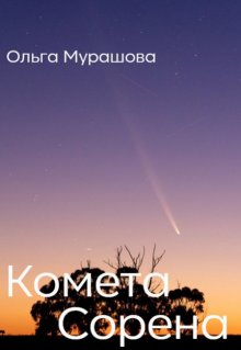 Комета Сорена litnet.com