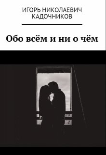 Обо всём и ни о чём litnet.com