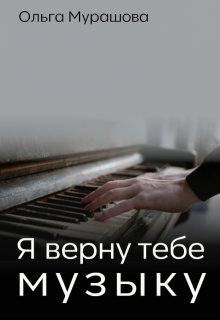 Я верну тебе музыку litnet.com
