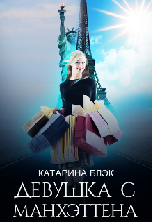 Девушка с Манхеттена litnet.com