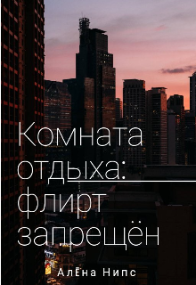 Комната отдыха: флирт запрещён litnet.com
