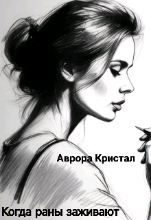 Когда раны заживают litnet.com