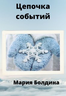 Цепочка событий litnet.com