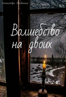 Волшебство на двоих litnet.com